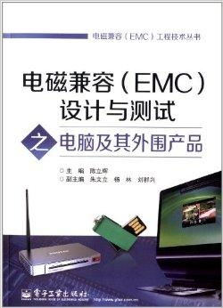电磁兼容设计与测试 电脑及其外围产品的关键考量